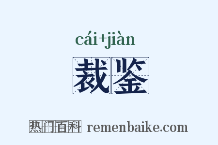 裁鉴是什么意思的图片